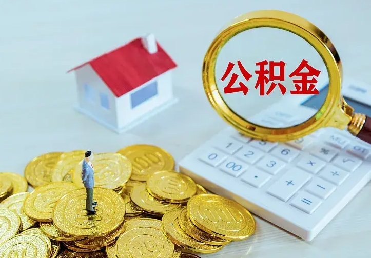 图木舒克个人怎么提住房公积金（个人如何提出公积金）